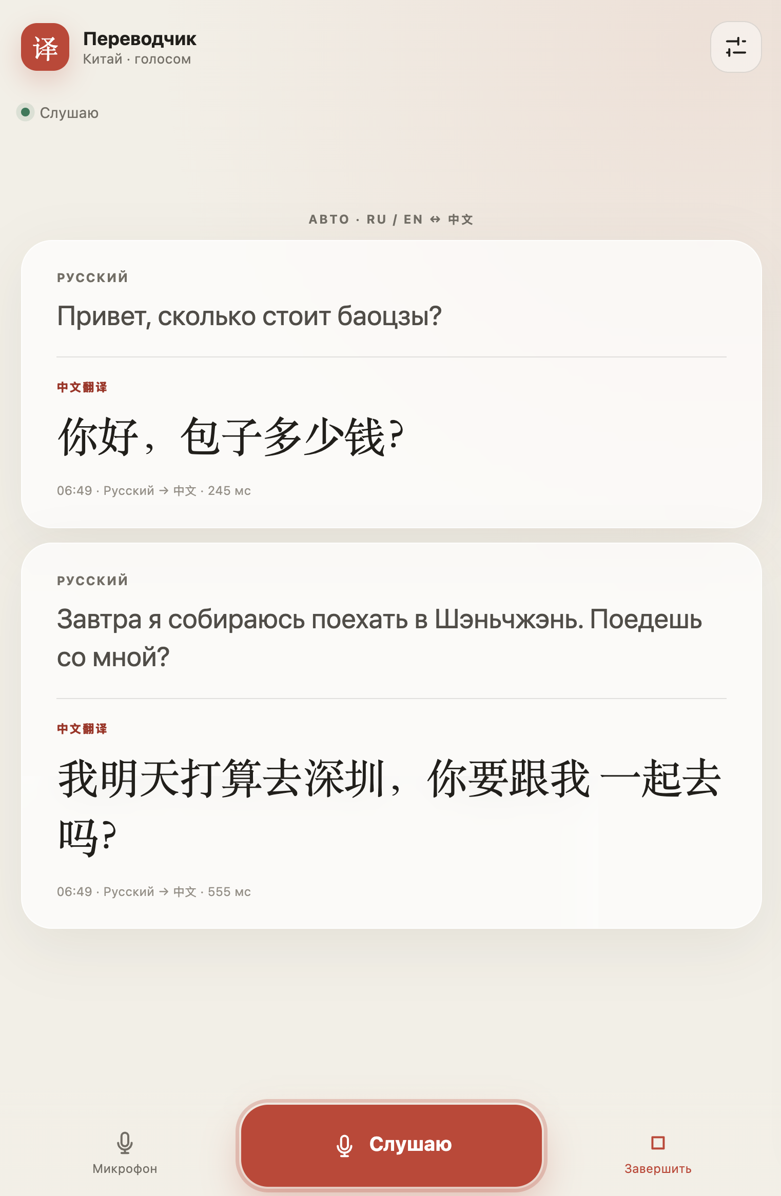 Интерфейс проекта Голосовой переводчик для Китая
